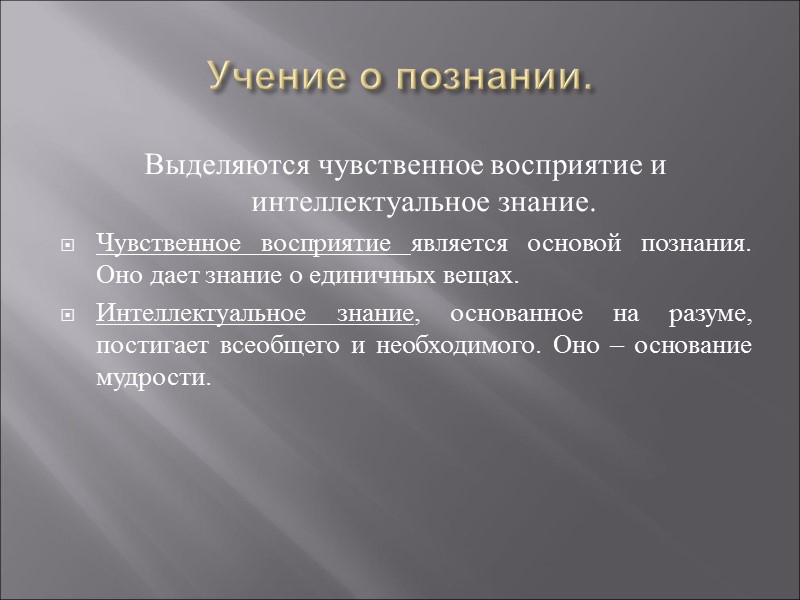 Учение о познании. Выделяются чувственное восприятие и интеллектуальное знание. Чувственное восприятие является основой познания.